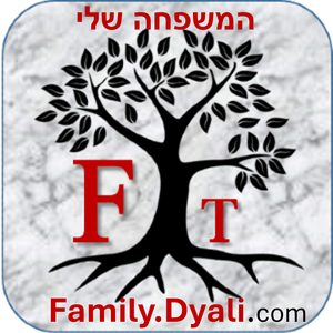המשפחה שלי